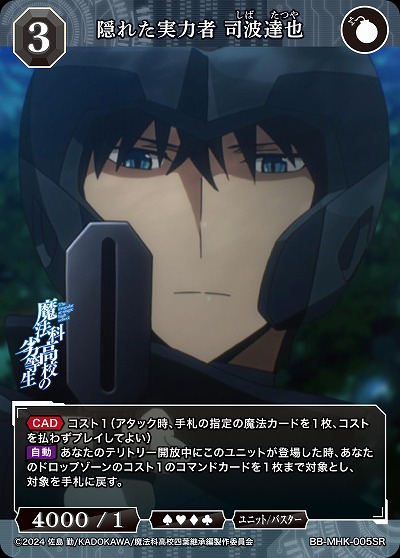 隠れた実力者 司波達也 【BB-MHK-005SR】